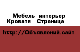 Мебель, интерьер Кровати - Страница 4 